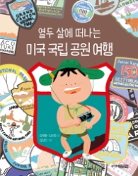 열두 살에 떠나는 미국 국립 공원 여행